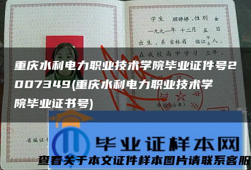 重庆水利电力职业技术学院毕业证件号2007349(重庆水利电力职业技术学院毕业证书号)