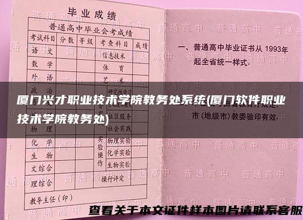 厦门兴才职业技术学院教务处系统(厦门软件职业技术学院教务处)