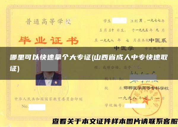 哪里可以快速拿个大专证(山西省成人中专快速取证)