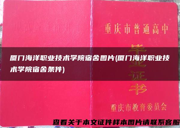 厦门海洋职业技术学院宿舍图片(厦门海洋职业技术学院宿舍条件)