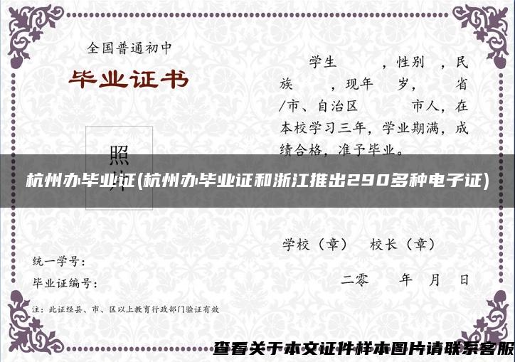 杭州办毕业证(杭州办毕业证和浙江推出290多种电子证)