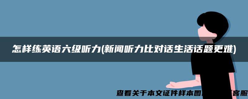 怎样练英语六级听力(新闻听力比对话生活话题更难)