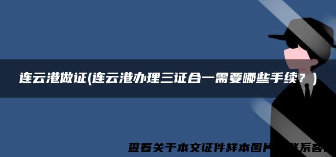 连云港做证(连云港办理三证合一需要哪些手续？)