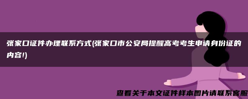 张家口证件办理联系方式(张家口市公安局提醒高考考生申请身份证的内容!)