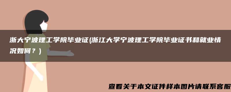 浙大宁波理工学院毕业证(浙江大学宁波理工学院毕业证书和就业情况如何？)