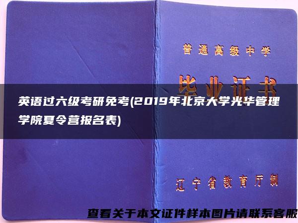 英语过六级考研免考(2019年北京大学光华管理学院夏令营报名表)