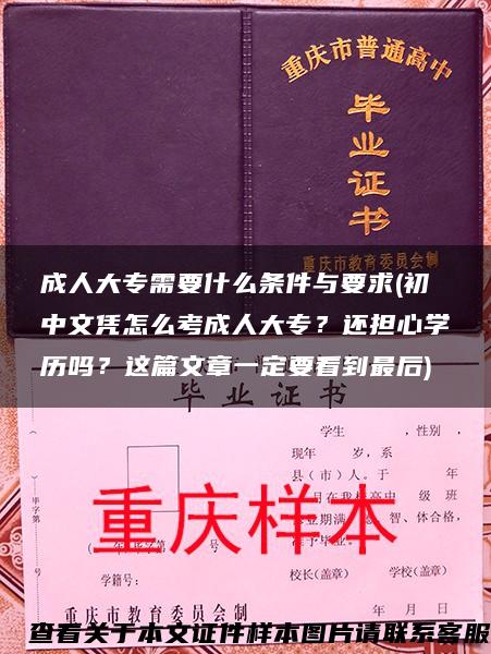 成人大专需要什么条件与要求(初中文凭怎么考成人大专？还担心学历吗？这篇文章一定要看到最后)