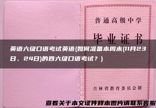 英语六级口语考试英语(如何准备本周末(11月23日、24日)的四六级口语考试？)