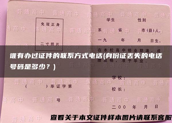 谁有办过证件的联系方式电话(身份证丢失的电话号码是多少？)