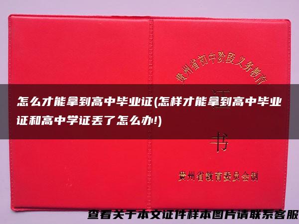 怎么才能拿到高中毕业证(怎样才能拿到高中毕业证和高中学证丢了怎么办!)