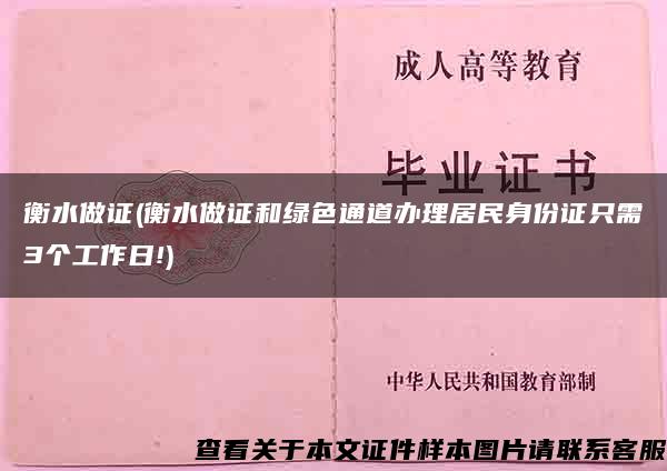 衡水做证(衡水做证和绿色通道办理居民身份证只需3个工作日!)