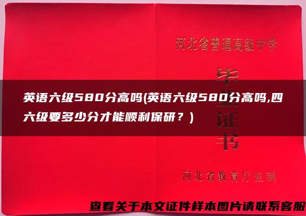 英语六级580分高吗(英语六级580分高吗,四六级要多少分才能顺利保研？)