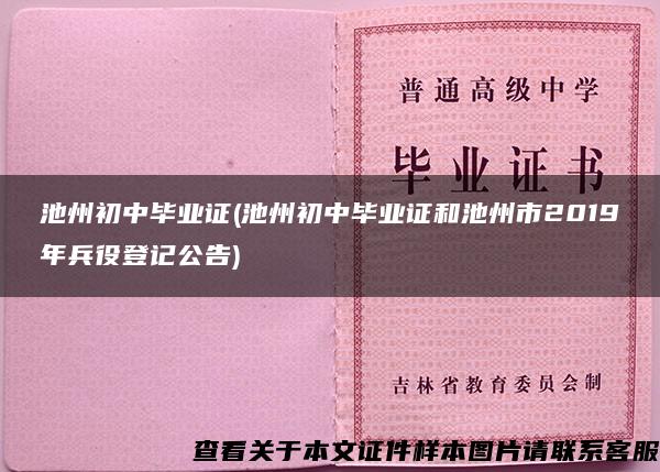 池州初中毕业证(池州初中毕业证和池州市2019年兵役登记公告)