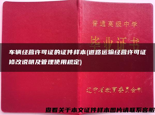 车辆经营许可证的证件样本(道路运输经营许可证修改说明及管理使用规定)