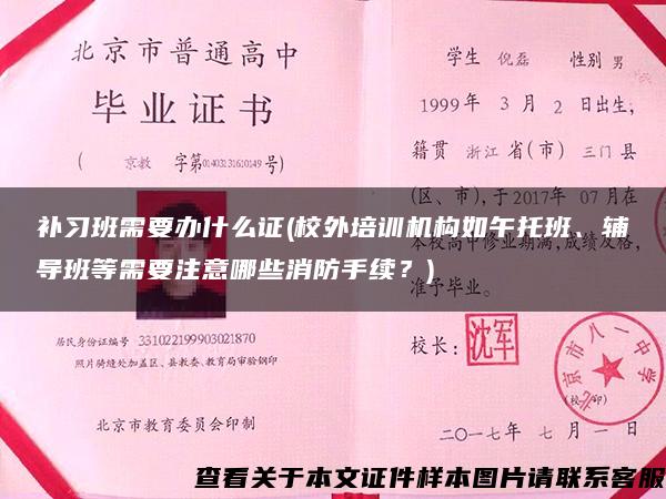 补习班需要办什么证(校外培训机构如午托班、辅导班等需要注意哪些消防手续？)