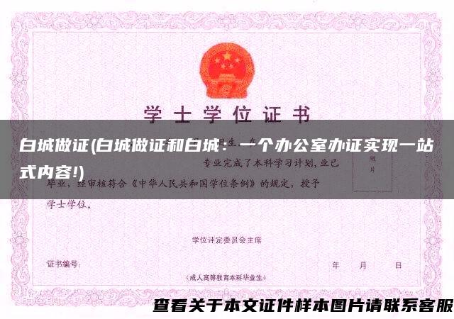 白城做证(白城做证和白城：一个办公室办证实现一站式内容!)