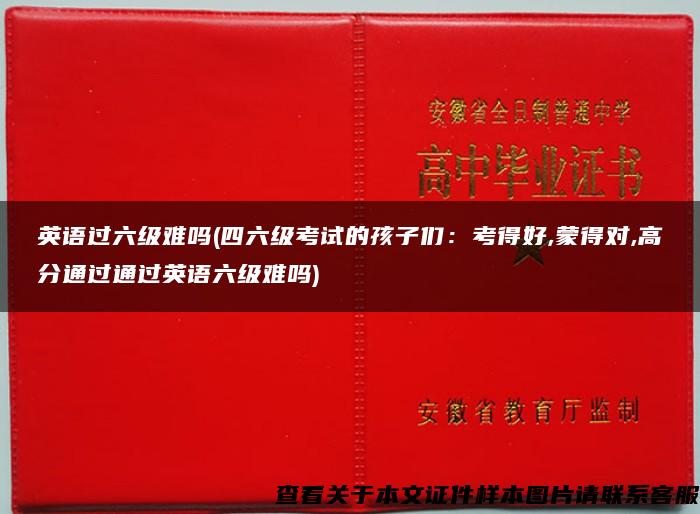 英语过六级难吗(四六级考试的孩子们：考得好,蒙得对,高分通过通过英语六级难吗)