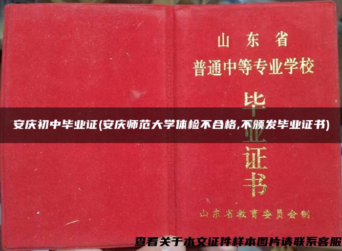 安庆初中毕业证(安庆师范大学体检不合格,不颁发毕业证书)