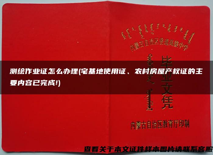 测绘作业证怎么办理(宅基地使用证、农村房屋产权证的主要内容已完成!)