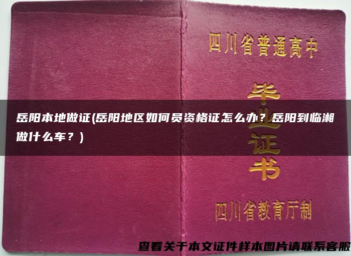 岳阳本地做证(岳阳地区如何员资格证怎么办？岳阳到临湘做什么车？)