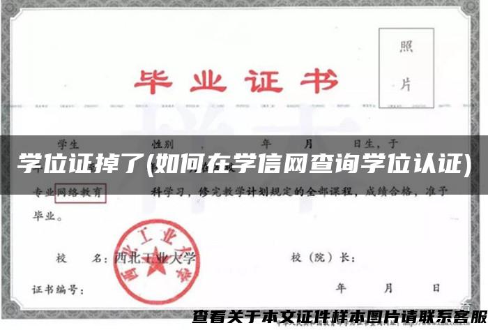 学位证掉了(如何在学信网查询学位认证)