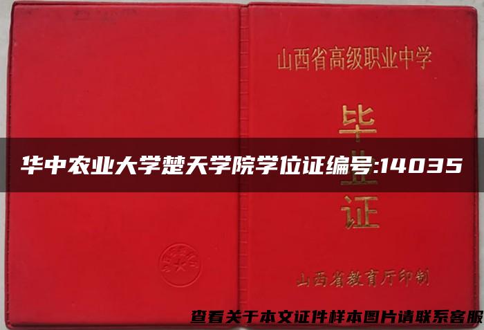 华中农业大学楚天学院学位证编号:14035