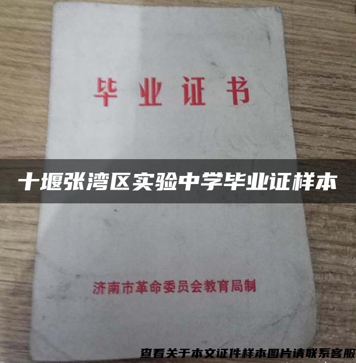 十堰张湾区实验中学毕业证样本