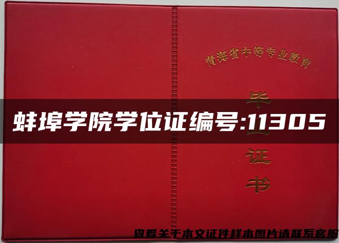 蚌埠学院学位证编号:11305