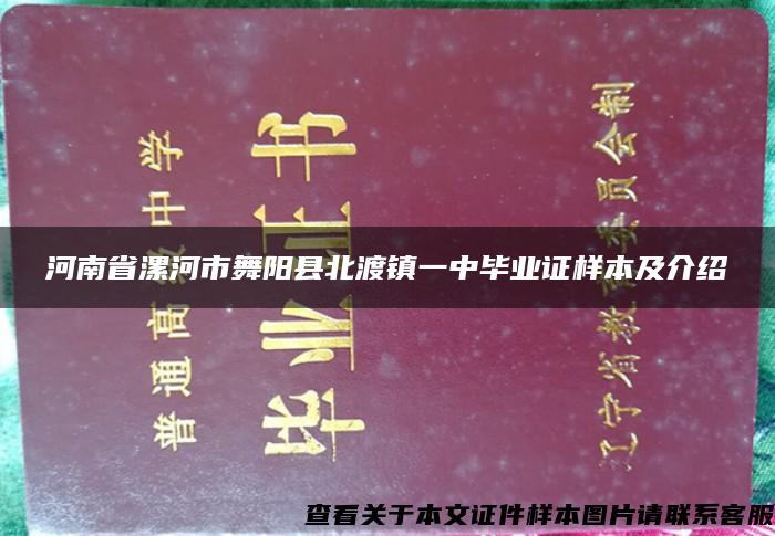 河南省漯河市舞阳县北渡镇一中毕业证样本及介绍