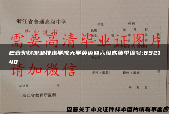 巴音郭楞职业技术学院大学英语四六级成绩单编号:652140