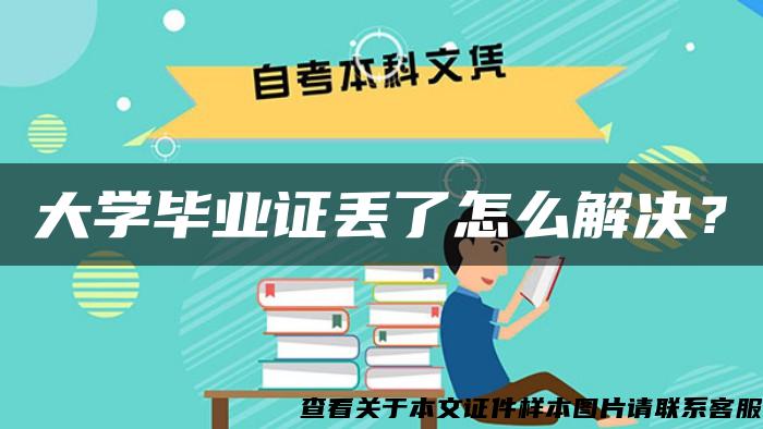 大学毕业证丢了怎么解决？