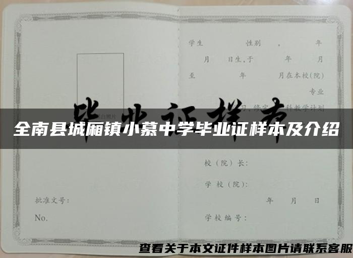 全南县城厢镇小慕中学毕业证样本及介绍