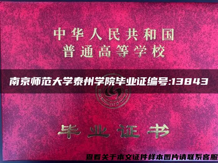 南京师范大学泰州学院毕业证编号:13843