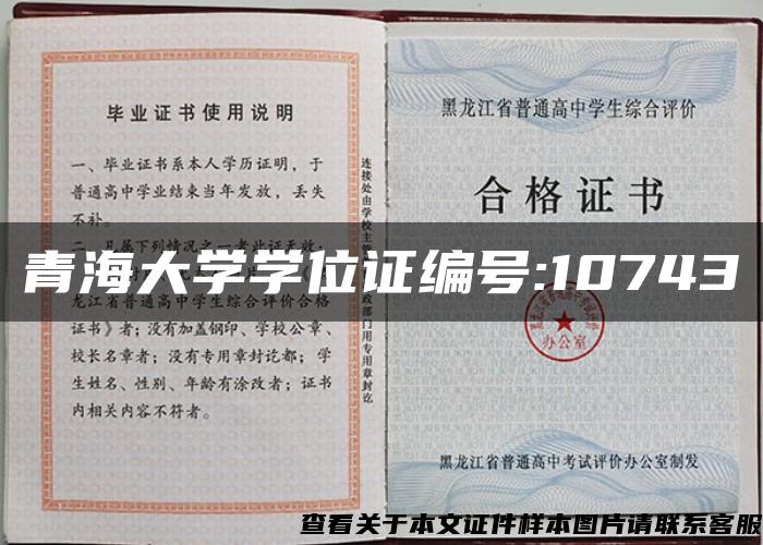 青海大学学位证编号:10743