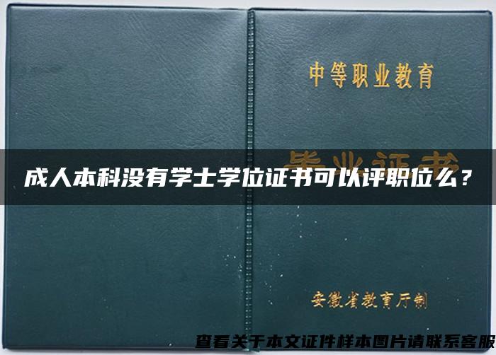 成人本科没有学士学位证书可以评职位么？