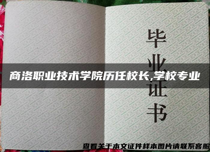 商洛职业技术学院历任校长,学校专业