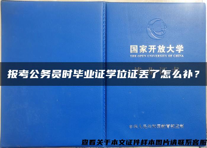 报考公务员时毕业证学位证丢了怎么补？