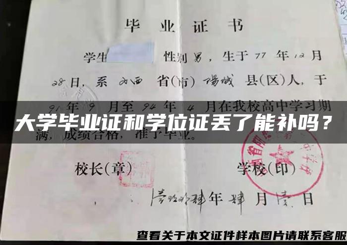 大学毕业证和学位证丢了能补吗？