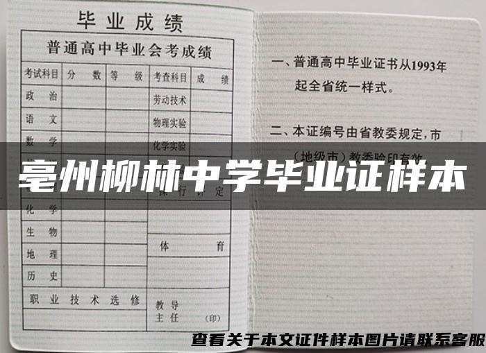 亳州柳林中学毕业证样本