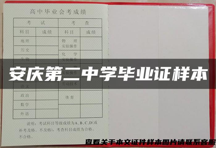 安庆第二中学毕业证样本