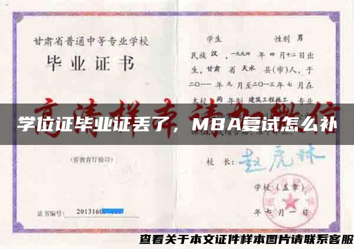 学位证毕业证丢了，MBA复试怎么补