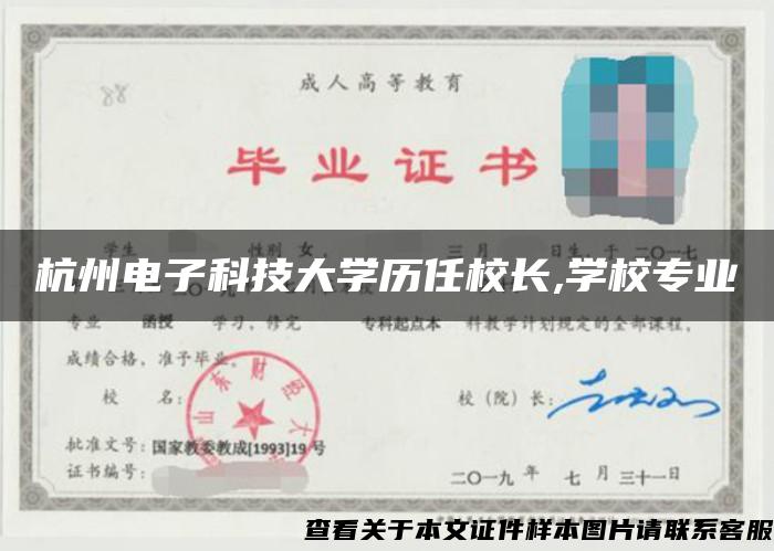 杭州电子科技大学历任校长,学校专业