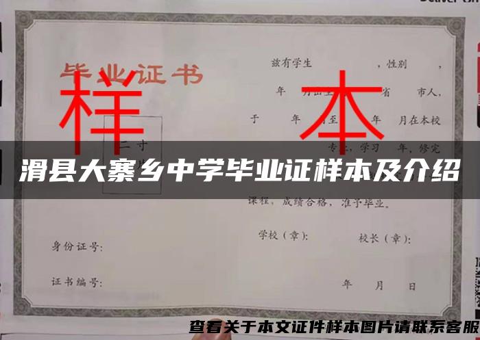 滑县大寨乡中学毕业证样本及介绍