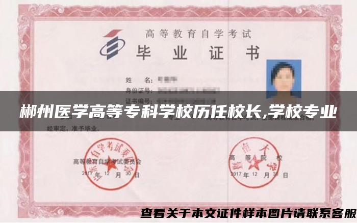 郴州医学高等专科学校历任校长,学校专业