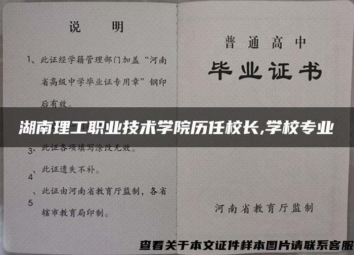 湖南理工职业技术学院历任校长,学校专业