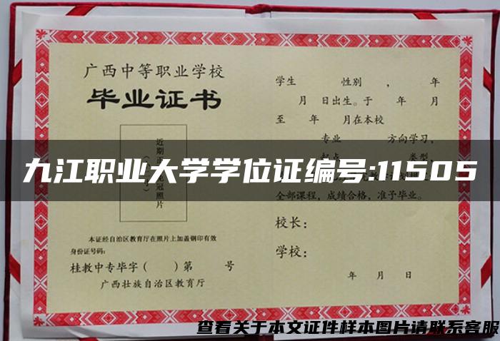 九江职业大学学位证编号:11505