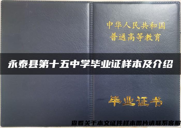 永泰县第十五中学毕业证样本及介绍