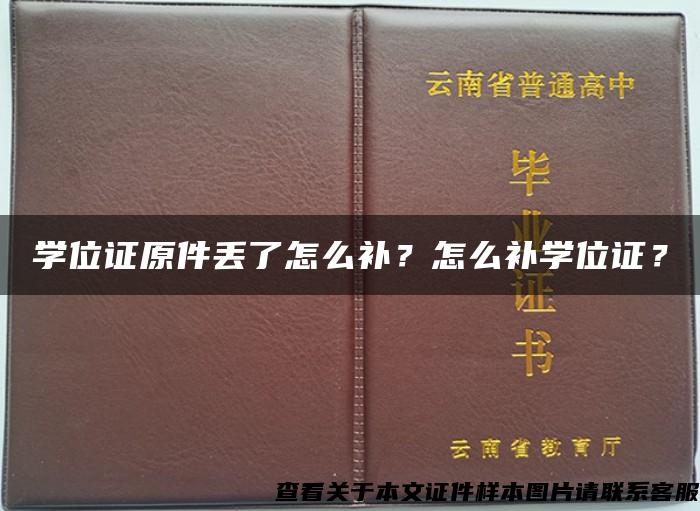 学位证原件丢了怎么补？怎么补学位证？