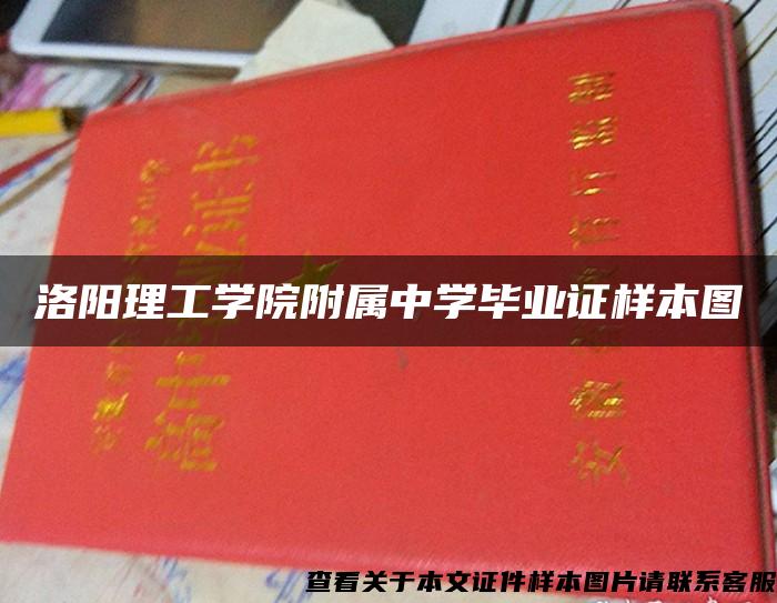 洛阳理工学院附属中学毕业证样本图