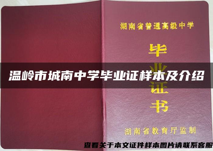 温岭市城南中学毕业证样本及介绍